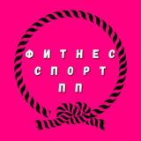 Фитнес/спорт/пп