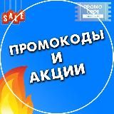 Промокоды и Акции