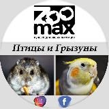 ZooMax - Птицы и Грызуны