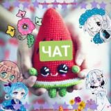 [ЧАТ] Amigurumi! | • Вязание игрушек •