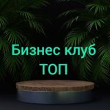 Бизнес клуб ТОП TOP 500