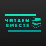 Читаем вместе