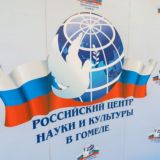 Русский дом в Гомеле