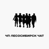 Лесосибирск Чат