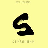 Сливочный