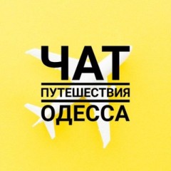 Путешествия из Одессы🇺🇦