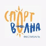 Спортволна | Спортивно-развлекательный фестиваль