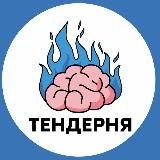 Тендерня