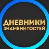 Дневники Знаменитостей