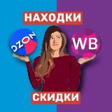 Находки на Wildberries & Ozon