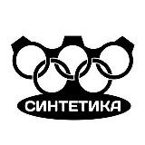 Синтетика