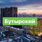 Бутырский