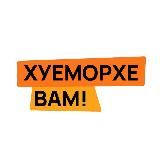 Хуеморхе вам!