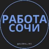 Вакансии Сочи