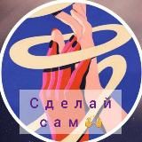 СДЕЛАЙ САМ 🪡🧵🧶👚🖌️🎨