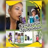 🍃СУНДУЧОК ЗДОРОВЬЯ🍃