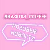 #ВАФЛИ_COFEE