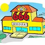 МБОУ СОШ #666