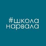 Школа нарвала