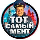 ТОТ САМЫЙ МЕНТ🚔🇷🇺