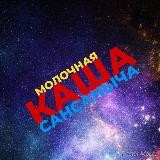 Молочная каша СанСаныча