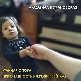 Л. Петрановская — Тайная опора. Привязанность в жизни ребенка