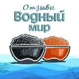 Отзывы "Водный Мир"