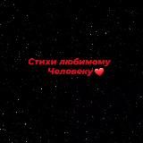 Стихи любимому человеку ❤️