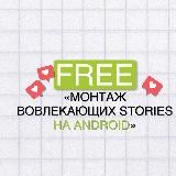 STORIES ANDROID | старт 19.10