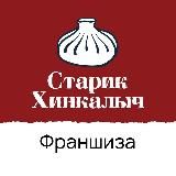 Франшиза Старик Хинкалыч