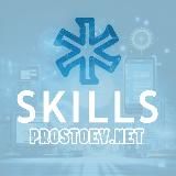 SKILLS.prostoev.net