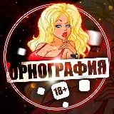 ОРНОГРАФИЯ 🔞🤤