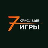 Красивые игры