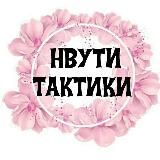 🎯 НВУТИ ТАКТИКИ