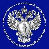 Прокуратура Ярославской области