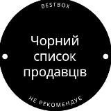 👎Чорний список продавців