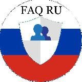 🇷🇺 Group Help FAQ RU