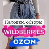 🛍 Находки с Wildberries и Ozon