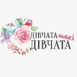 ДТД - Дівчата Такі Дівчата