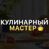 Кулинарный Мастер