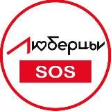 Люберцы SOS Новости 🆘