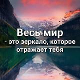 Весь мир – это зеркало, которое отражает тебя