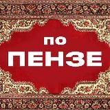 По Пензе