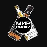 МИР ВИСКИ | КЛУБ ЛЮБИТЕЛЕЙ 🍹