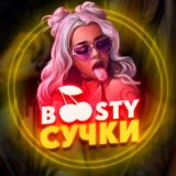 Boosty Сучки 💛