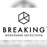 BREAKING мобильные аксессуары