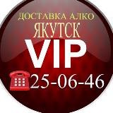 VIP Доставка алкоголя Якутск т:: 25-06-46