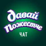 давай пожестче чат