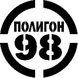 Полигон 98