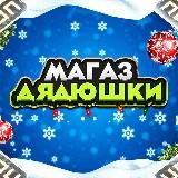 Магаз Дядюшки